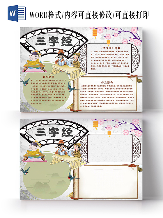 淡雅中国风三字经手抄报word模板