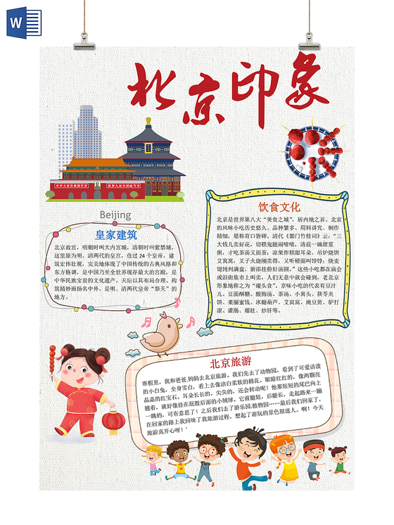白色插画风北京印象小报word手抄报