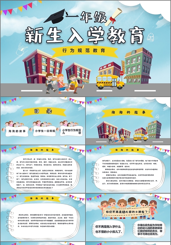 儿童卡通风新生入学教育行为准则内容PPT模板