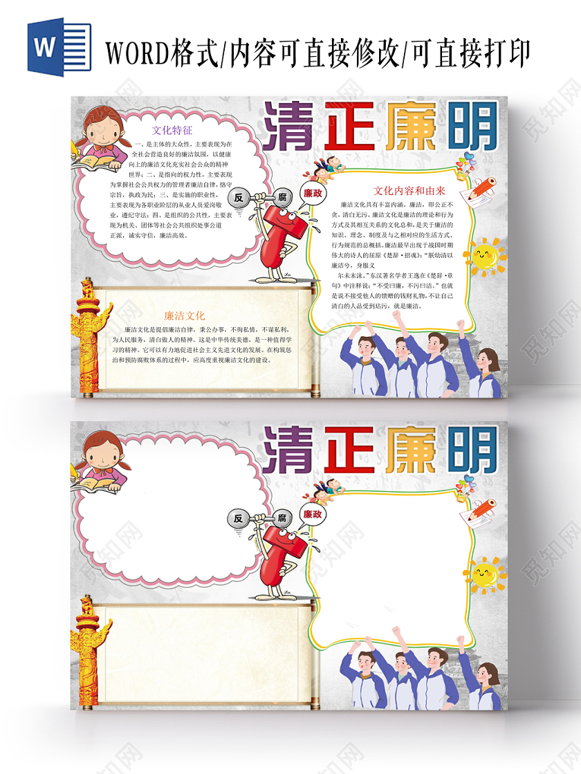 清正廉洁文化手抄报word模版