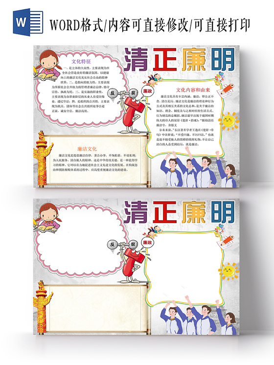 清正廉洁文化手抄报word模版