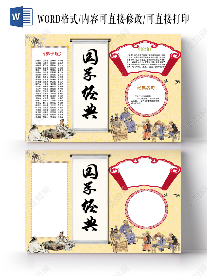 中国风国学经典传统文化小报手抄报word模板