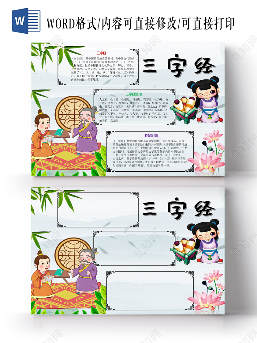 古风卡通三字经手抄报word模板
