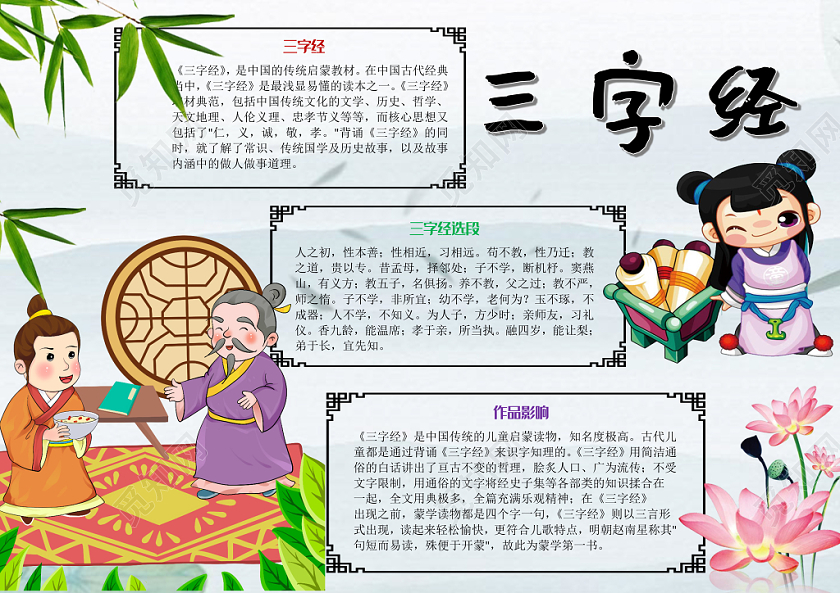 古风卡通三字经手抄报word模板