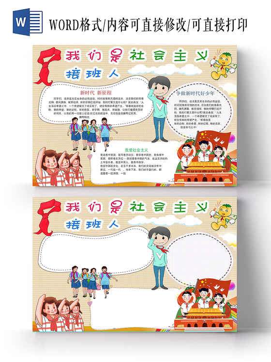 卡通可爱风我们是社会主义接班人Word手抄报模板