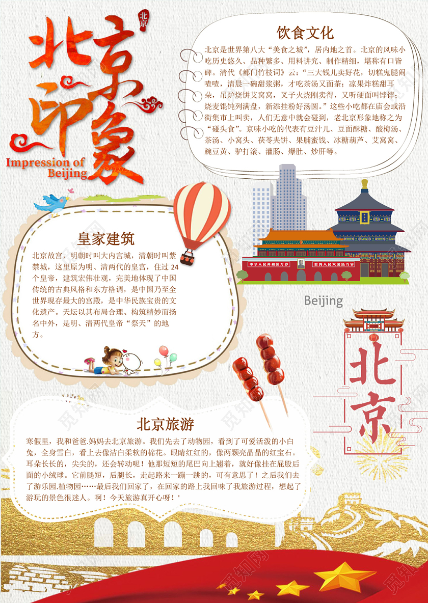 白色插画风卡通北京旅游小报word手抄报