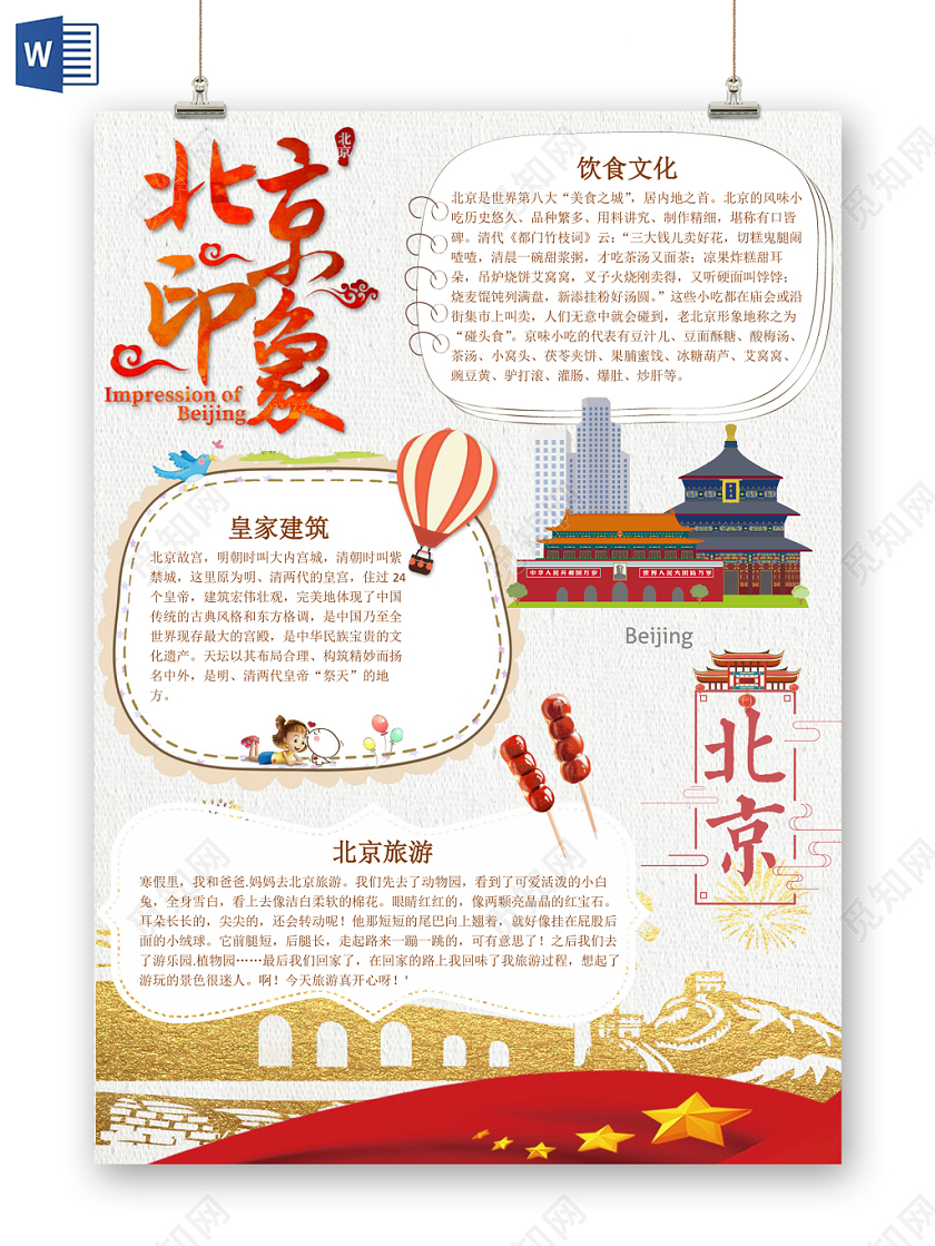 白色插画风卡通北京旅游小报word手抄报