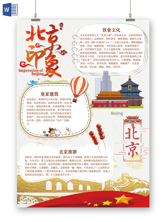 白色插画风卡通北京旅游小报word手抄报