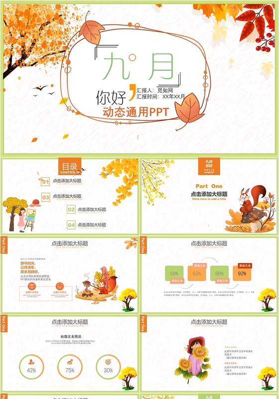 金黄色卡通秋季九月你好工作报告总结PPT模板