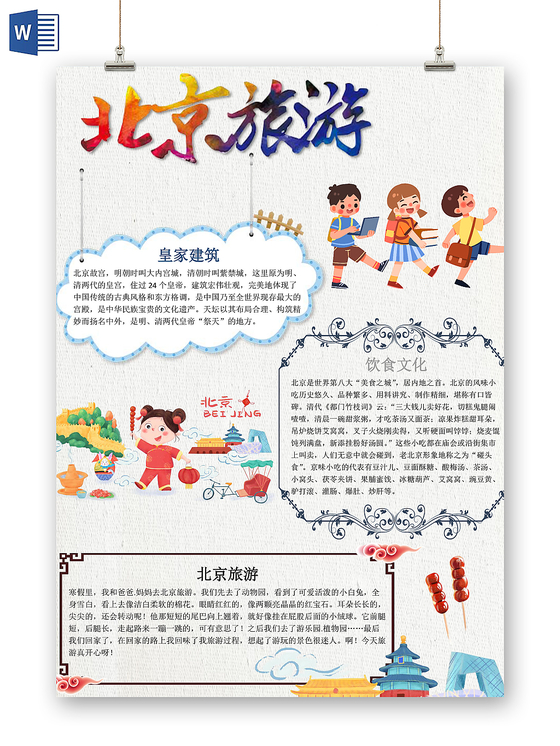白色清新简约北京旅游小报word手抄报