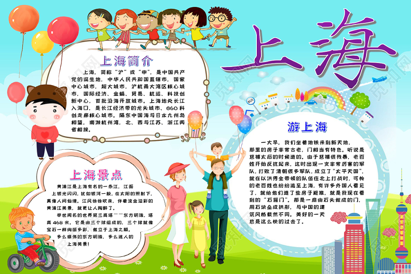 上海旅游城市地标景点手抄报word模板