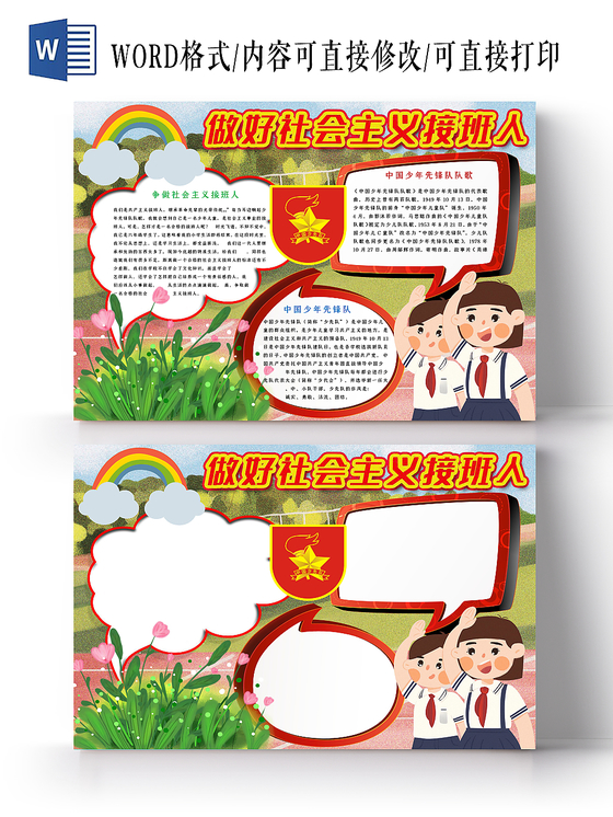 卡通可爱手绘风做好社会主义接班人校园Wo小报手抄报电子模板