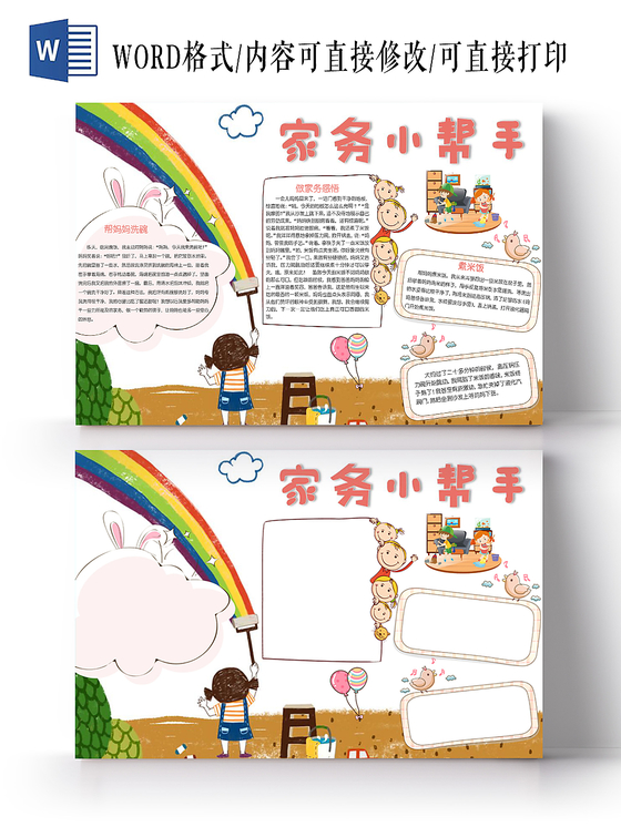粉色小清新家务小帮手做家务手抄报Word小报