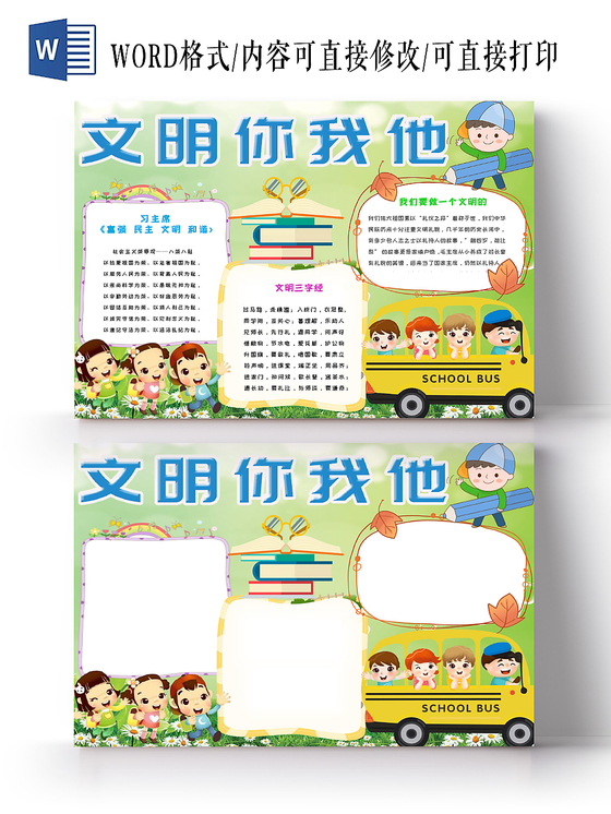 绿色简约活泼卡通儿童校园文明你我他手抄报Word模板