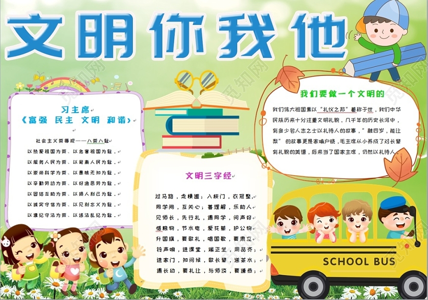 绿色简约活泼卡通儿童校园文明你我他手抄报Word模板