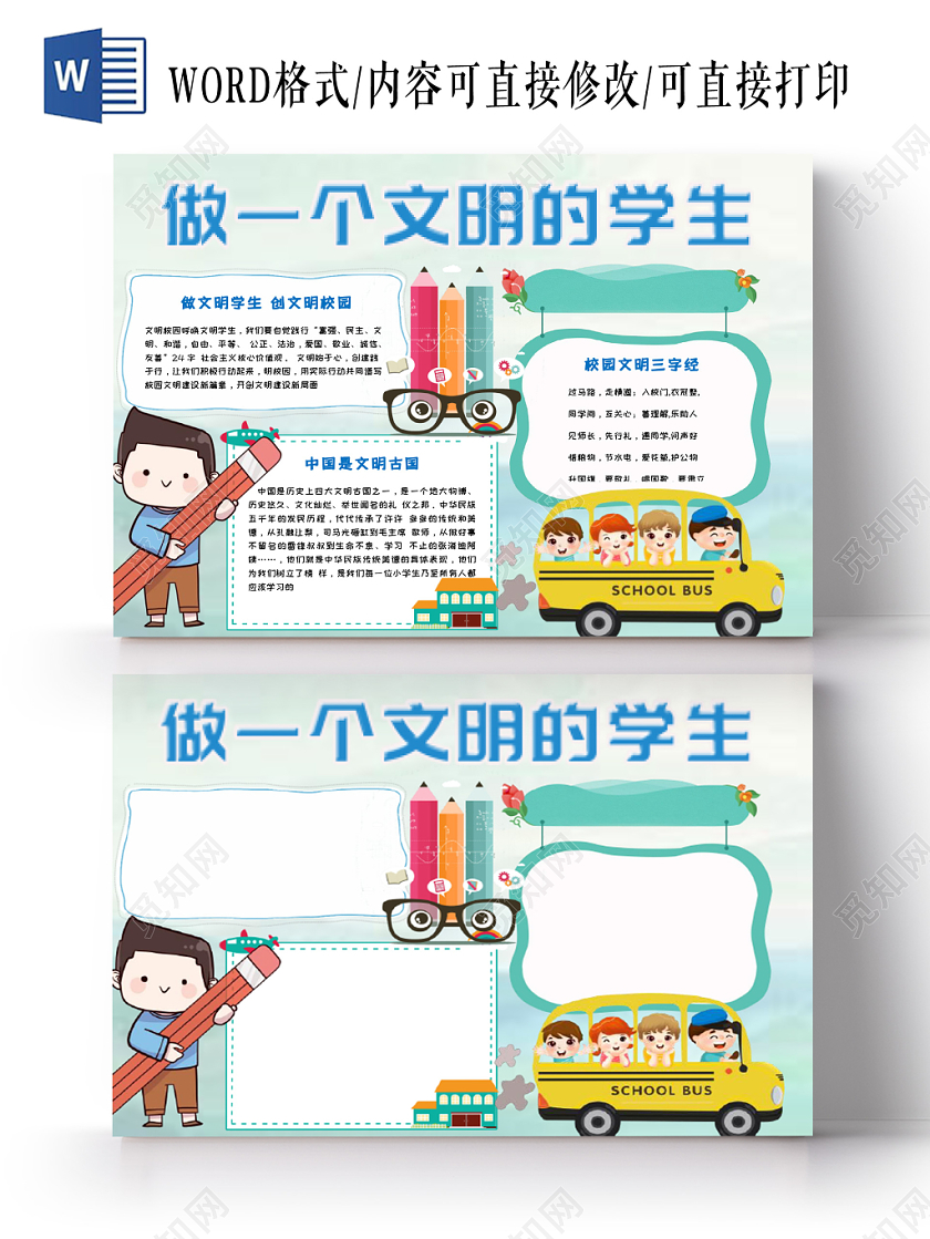 蓝色简约卡通儿童校园生活之做一个文明的学生手抄报Word模板