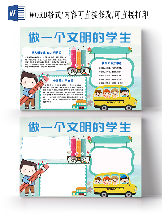 蓝色简约卡通儿童校园生活之做一个文明的学生手抄报Word模板