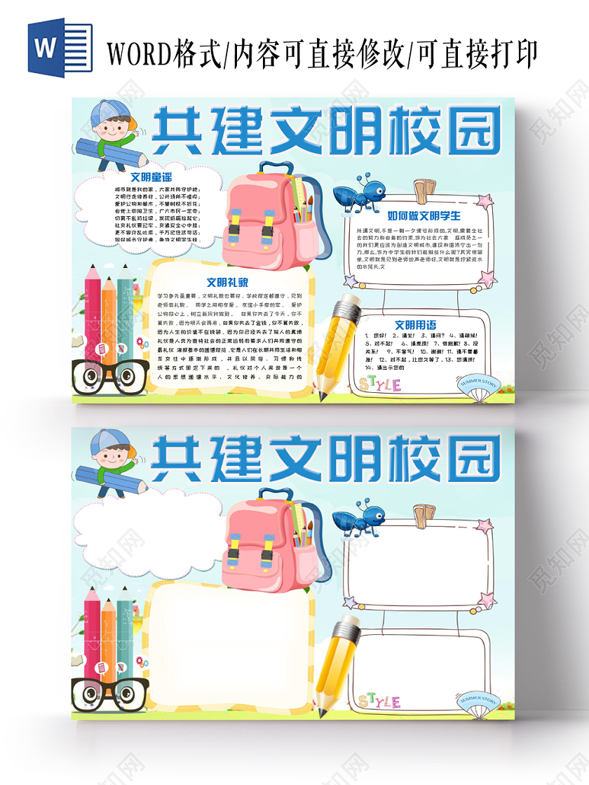 蓝色简约活泼卡通儿童共建文明校园手抄报Word模板