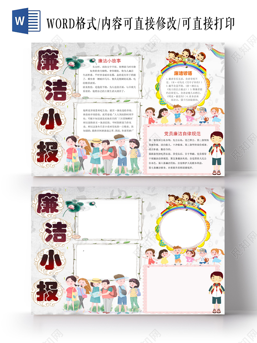 古风卡通廉洁宣传小学生手抄报word模板