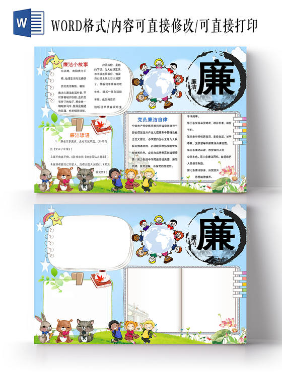 蓝色清新卡通廉洁宣传小学生手抄报word模板