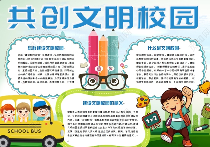 简约活泼卡通儿童共创文明校园手抄报Word模板
