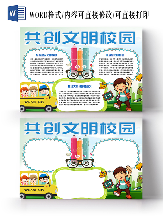 简约活泼卡通儿童共创文明校园手抄报Word模板