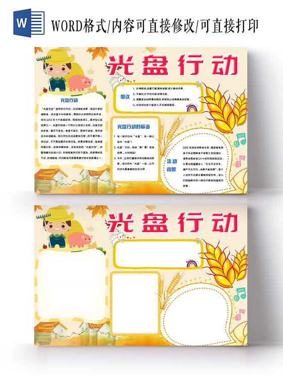 黄色活泼欢快卡通儿童节约粮食之光盘行动手抄报Word模板