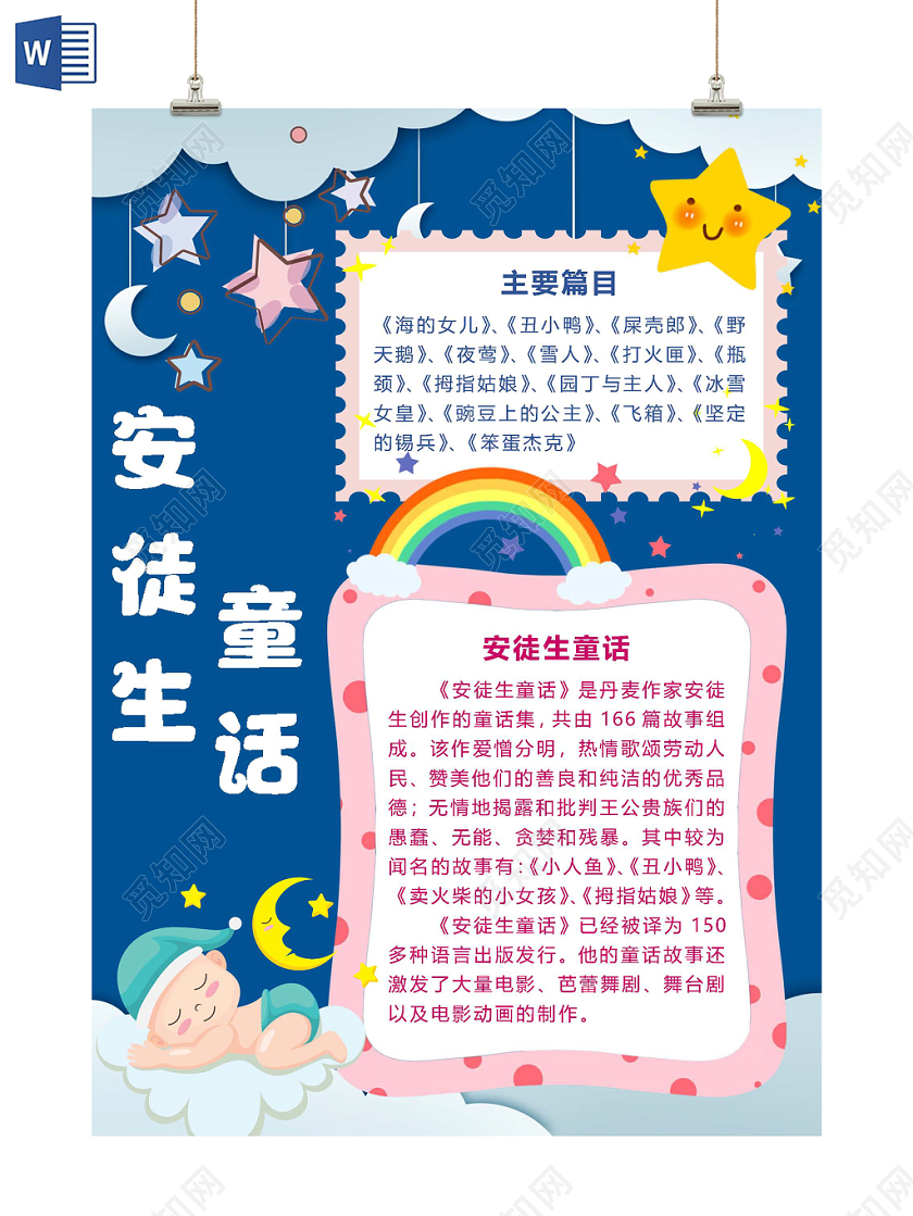 安徒生童话甜美手抄报word模板