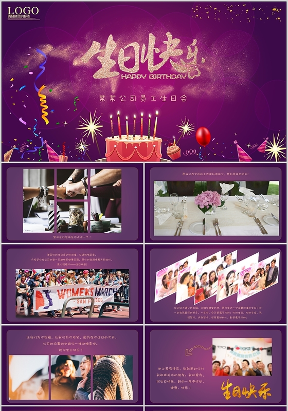 紫色商务大气温馨员工生日快乐动态电子相册PPT模板