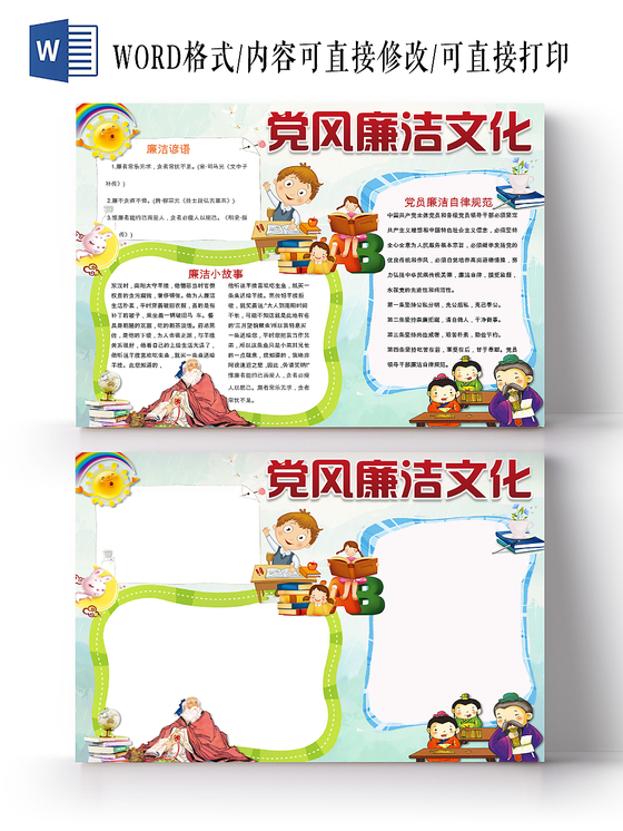 绿色花边卡通廉洁宣传小学生手抄报word模板