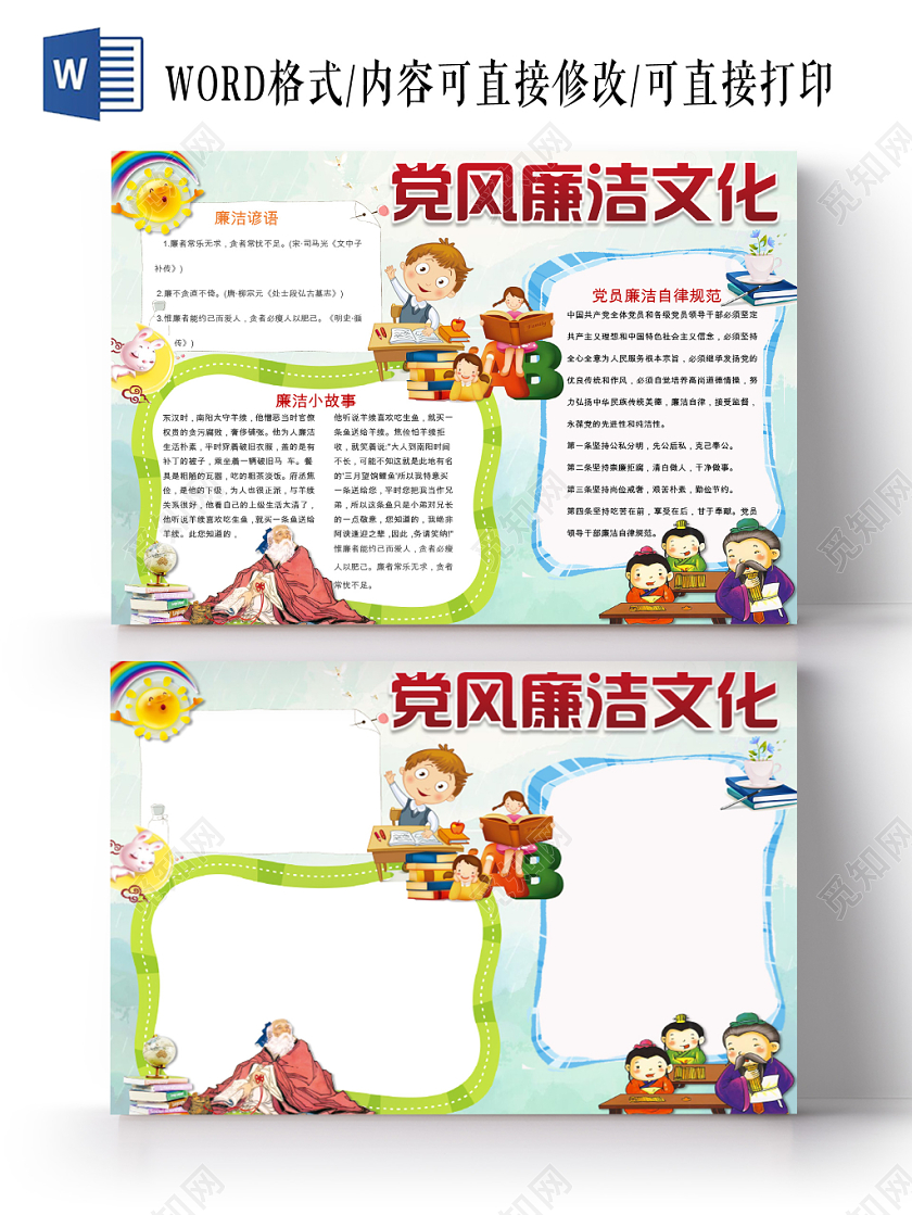 绿色花边卡通廉洁宣传小学生手抄报word模板