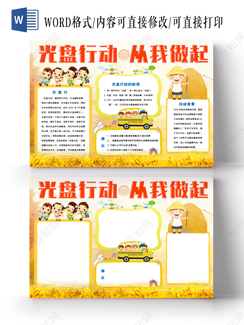 黄色活泼欢快卡通节约粮食从我做起手抄报Word模板