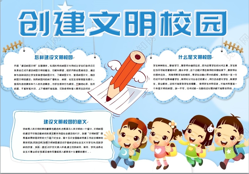 蓝色简约清新卡通儿童创建文明校园手抄报word模板