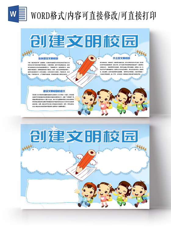 蓝色简约清新卡通儿童创建文明校园手抄报word模板