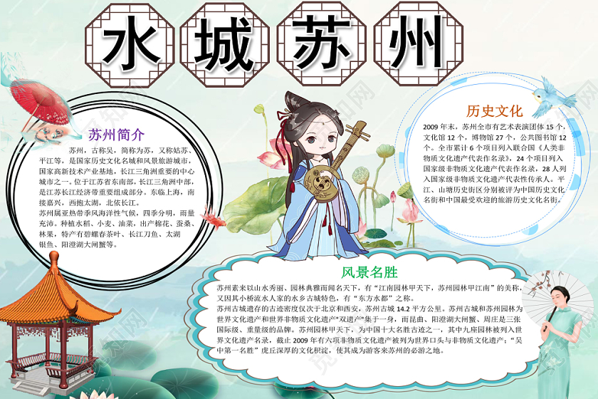 清新唯美水墨苏州旅游宣传小学生手抄报word模板