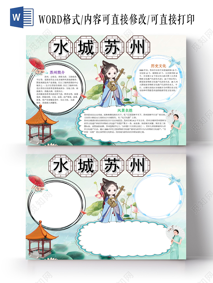 清新唯美水墨苏州旅游宣传小学生手抄报word模板