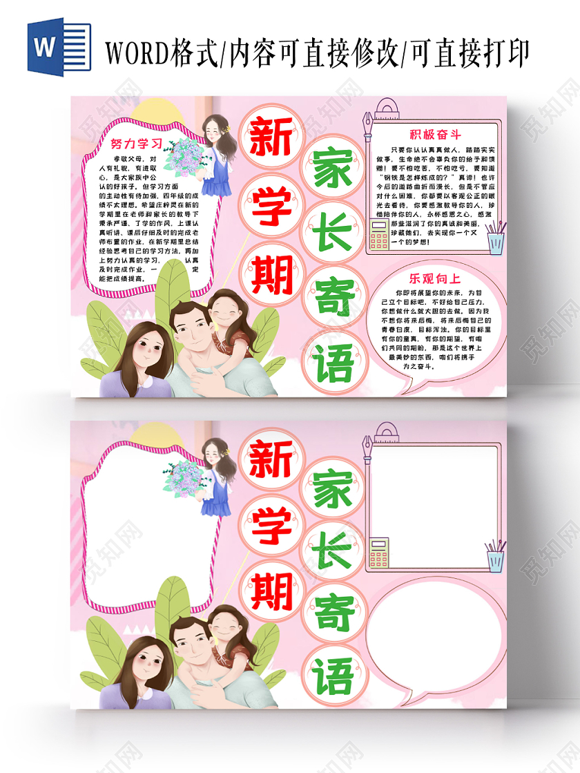 新学期家长寄语粉色清新手抄报word模板