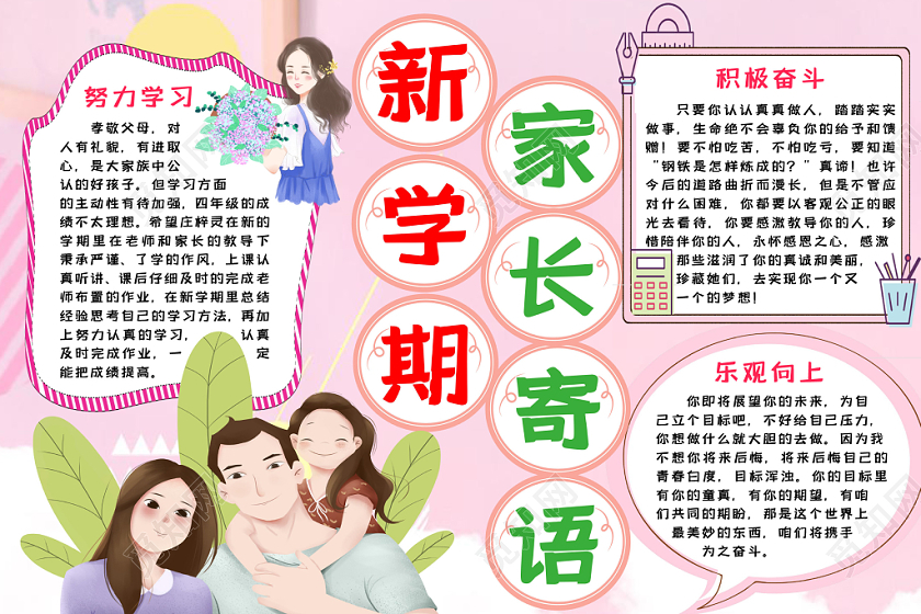 新学期家长寄语粉色清新手抄报word模板