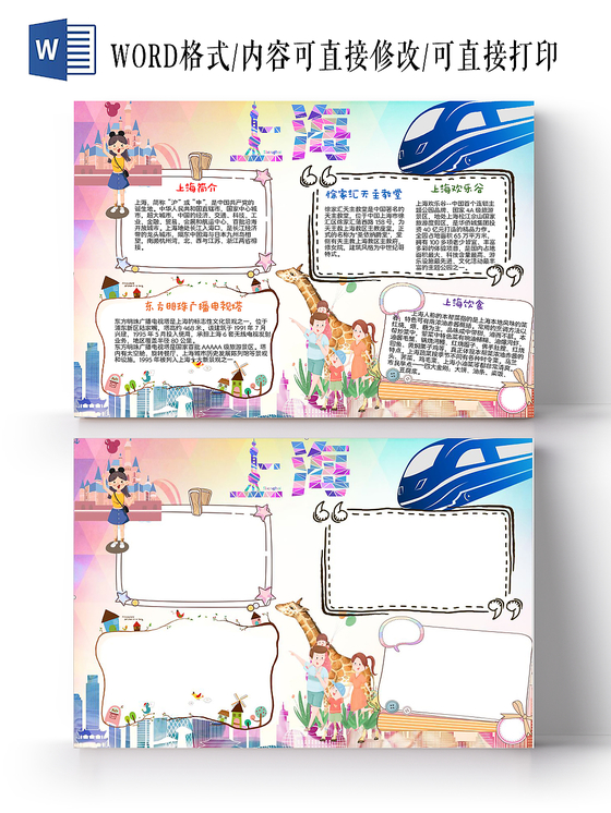 炫彩卡通上海旅游小学生手抄报word模板