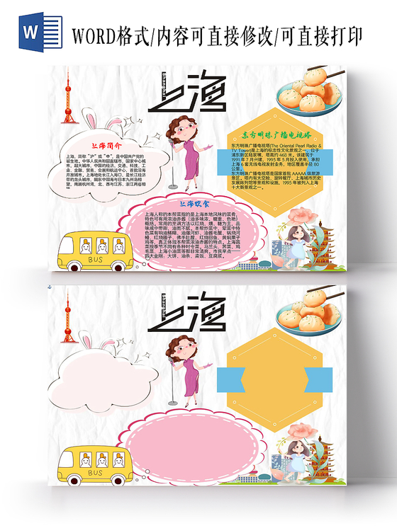 炫彩卡通上海旅游手抄报word模板