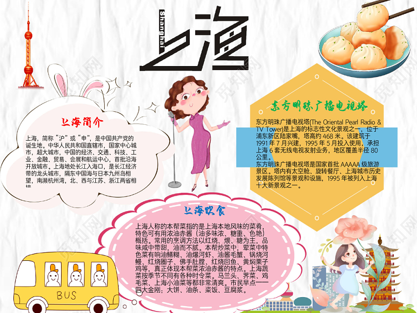 炫彩卡通上海旅游手抄报word模板
