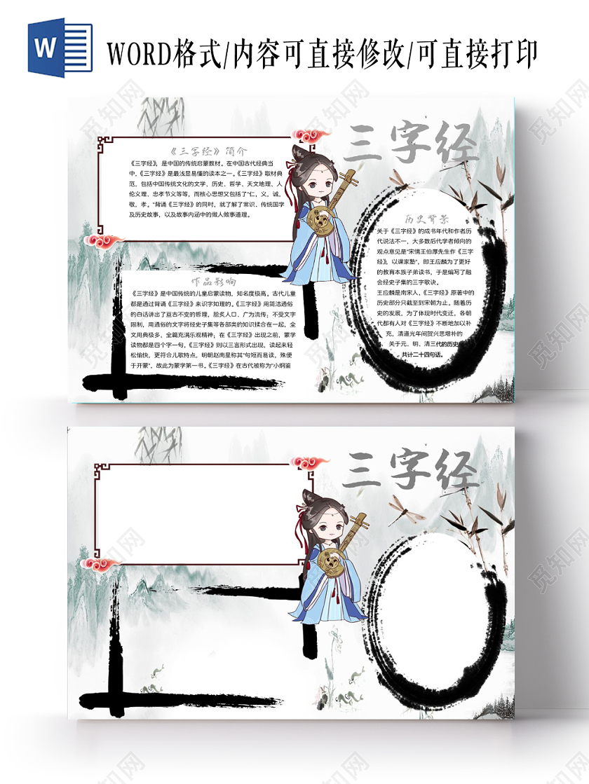 水墨风三字经小学生手抄报word模板