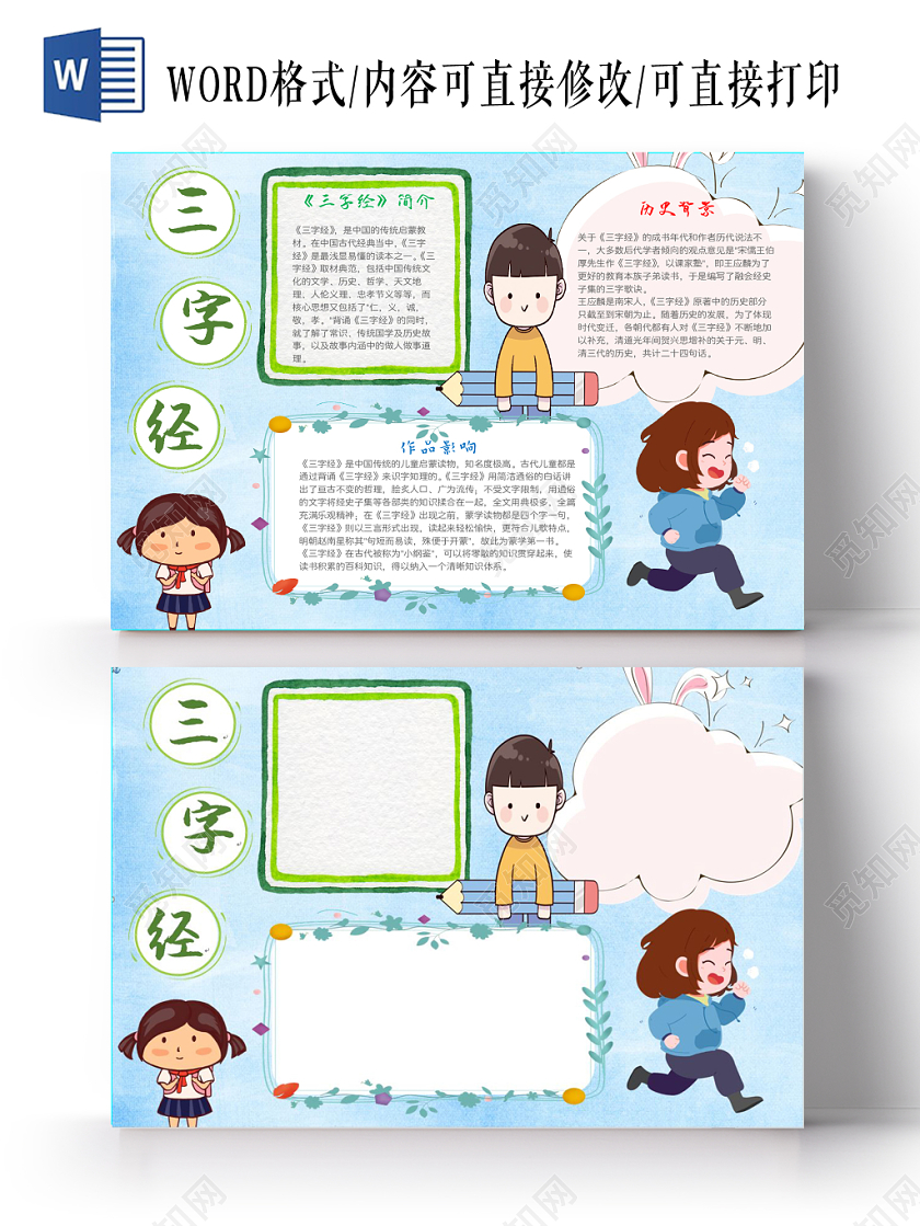 炫彩卡通三字经小学生手抄报word模板