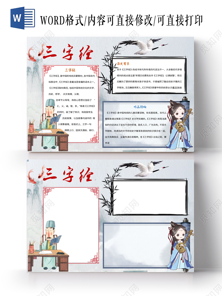 水墨风卡通三字经小学生手抄报word模板