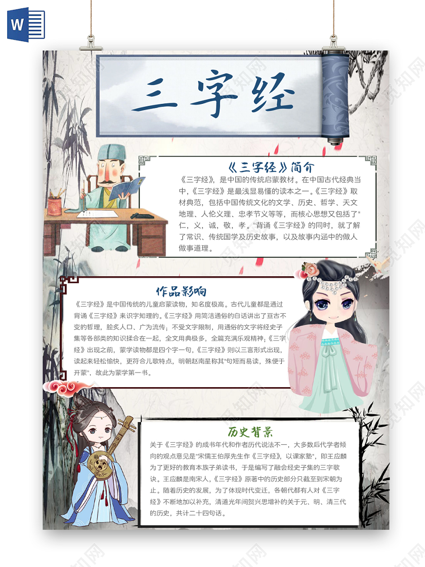 水墨风卡通三字经小学生手抄报word模板