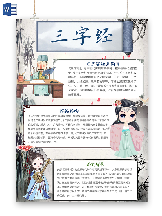 水墨风卡通三字经小学生手抄报word模板