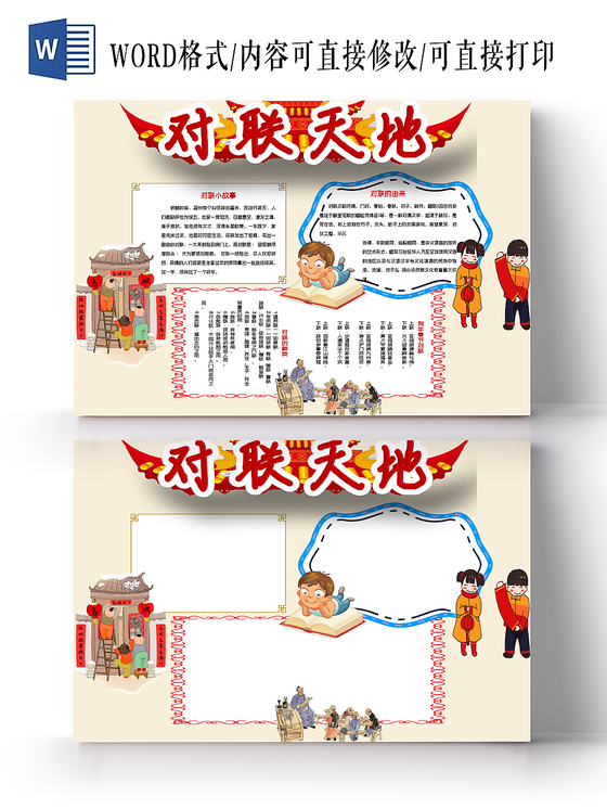 黄色手绘传统文化对联天地小报word手抄报模板