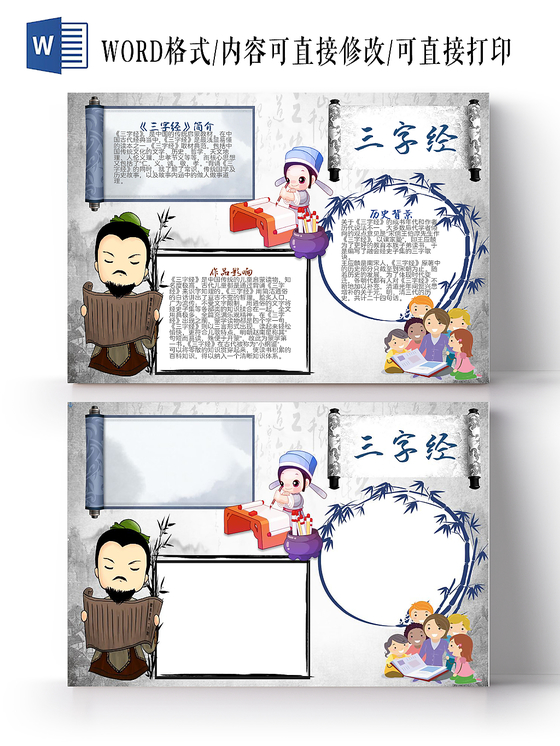 水墨风卡通三字经小学生手抄报word模板