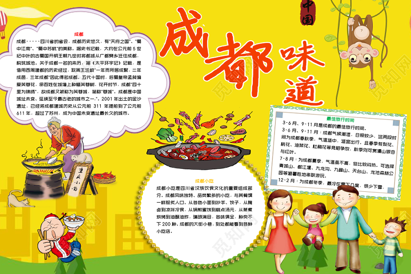 黄色卡通成都旅游成都味道小报word手抄报模板