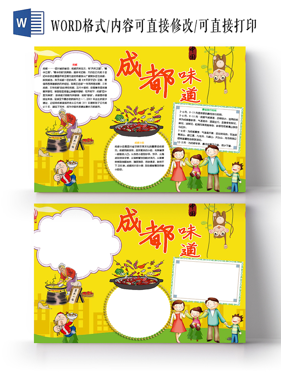 黄色卡通成都旅游成都味道小报word手抄报模板